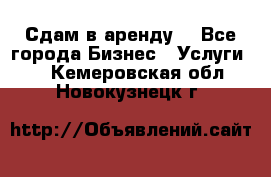 Сдам в аренду  - Все города Бизнес » Услуги   . Кемеровская обл.,Новокузнецк г.